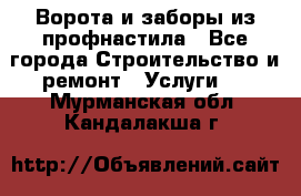  Ворота и заборы из профнастила - Все города Строительство и ремонт » Услуги   . Мурманская обл.,Кандалакша г.